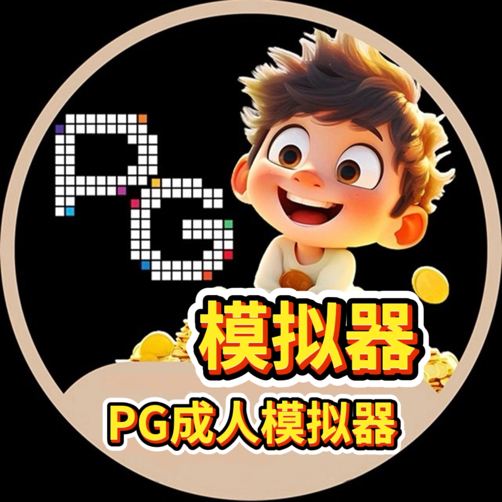 【PG成人模拟器】